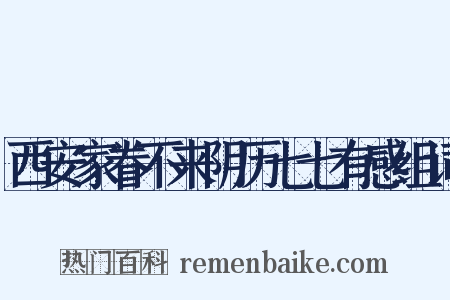 西安家眷不来阴历七七有感组词是什么意思的图片